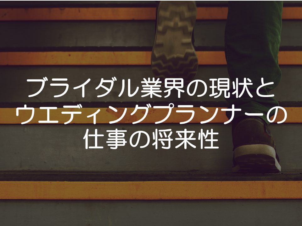 ブライダル業界の現状