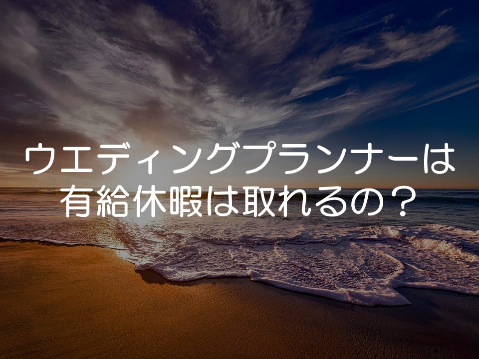 ウエディングプランナーとして働くのに学歴は必要 ブライダル情報館